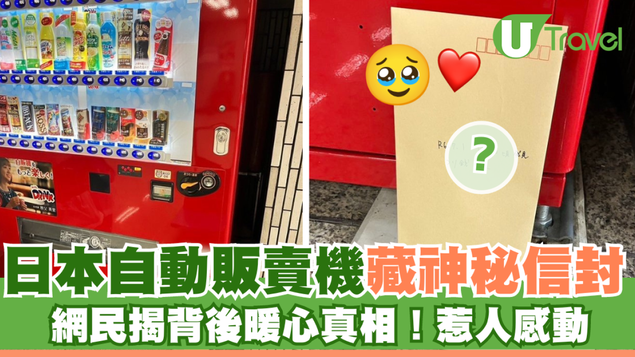 日本自動販賣機下藏一神秘信封！暖心真相大白惹人感動