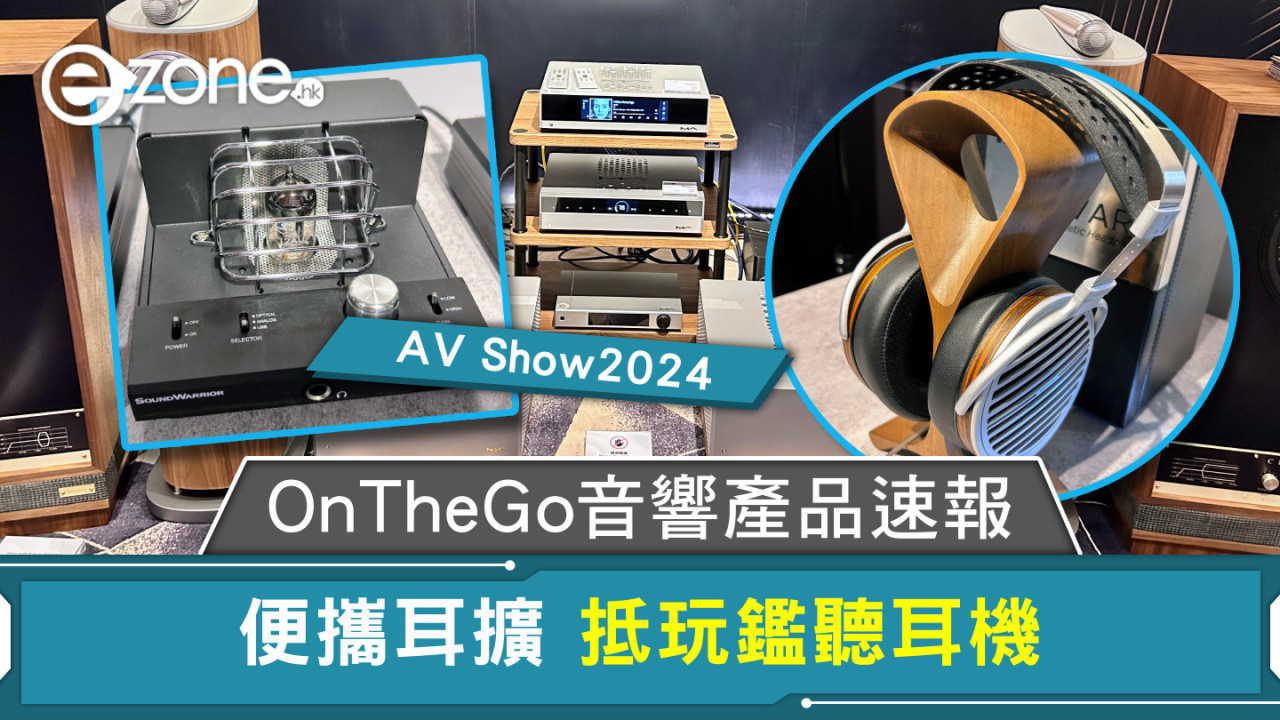 AV Show2024｜OnTheGo音響產品速報 便攜耳擴 抵玩鑑聽耳機