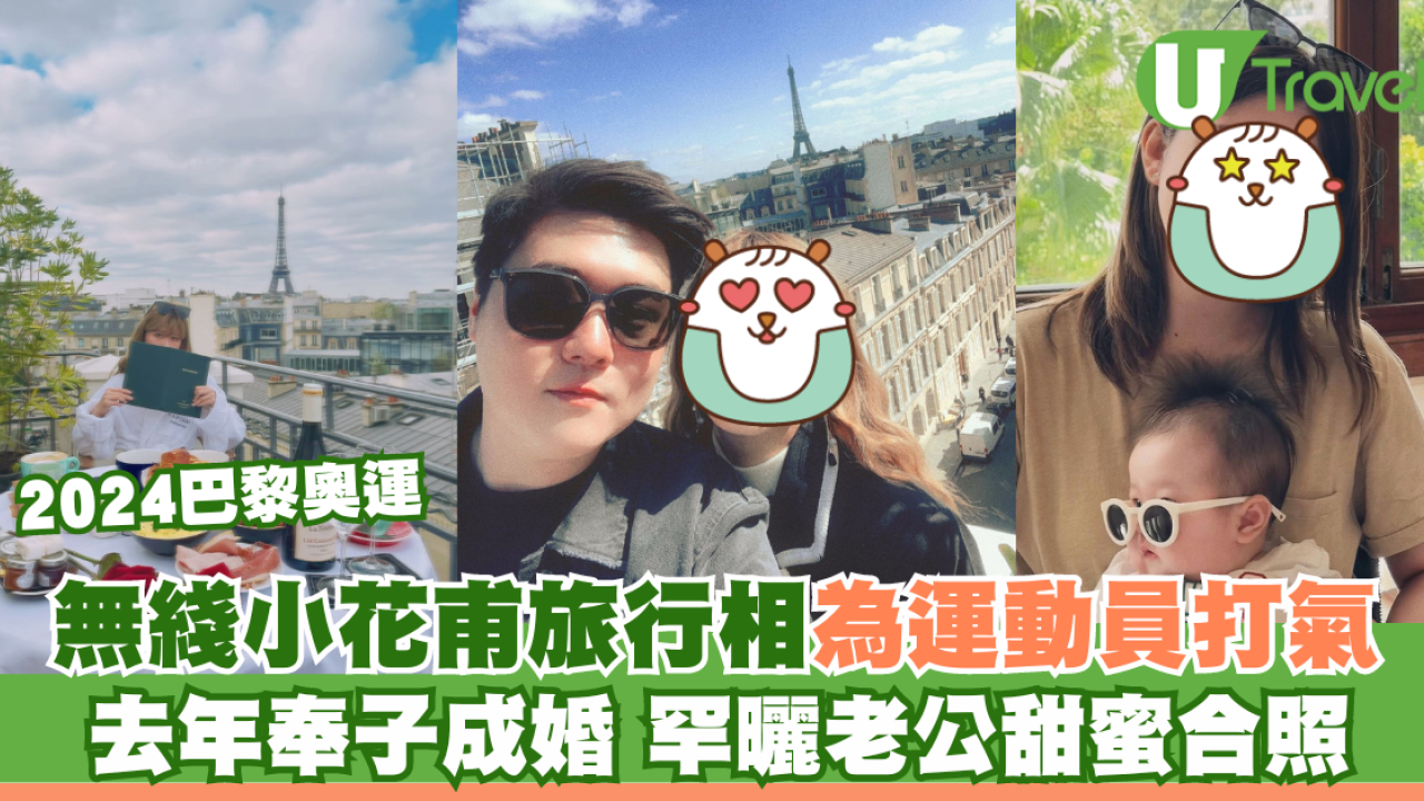 巴黎奧運｜無綫小花甫旅行相為運動員打氣 去年奉子成婚 罕曬老公甜蜜合照