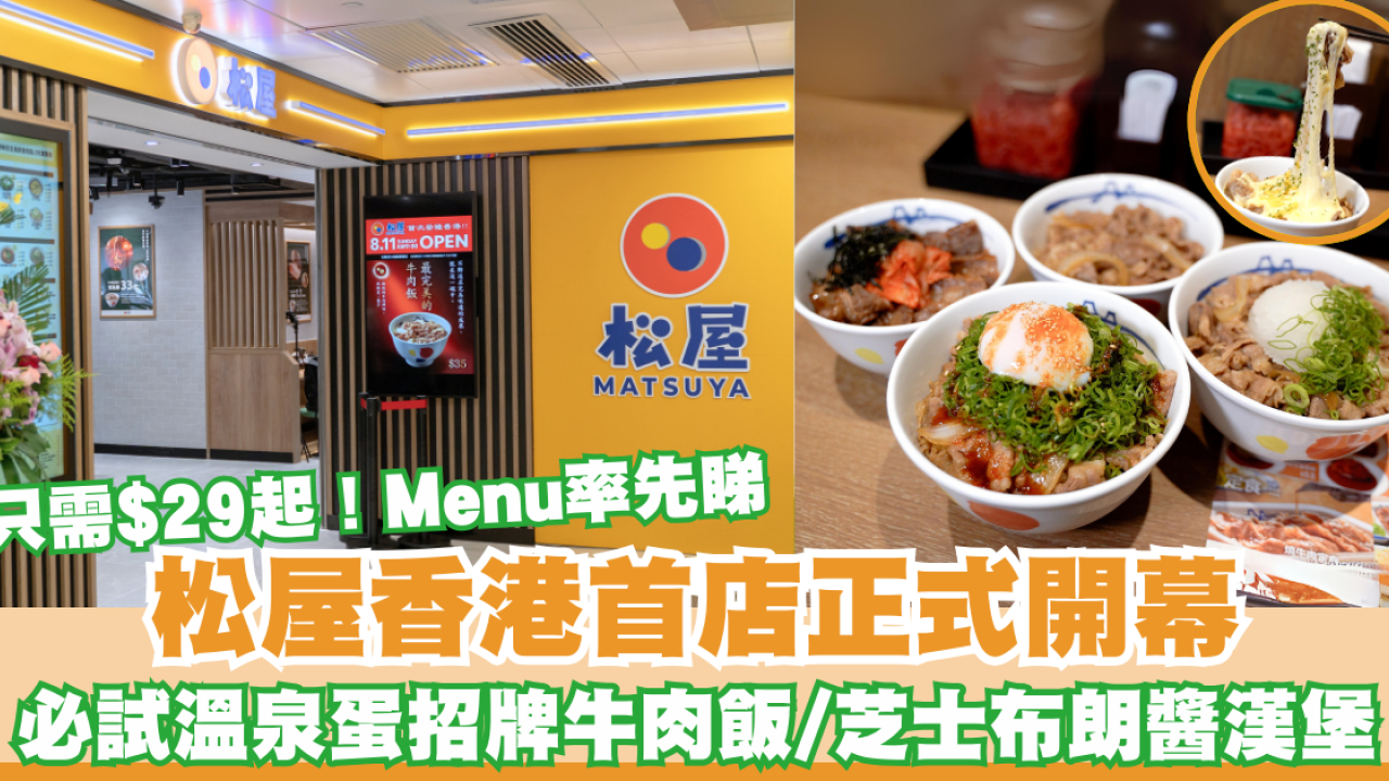 日本松屋牛肉飯正式登陸佐敦！Menu率先睇／招牌牛肉飯$29起
