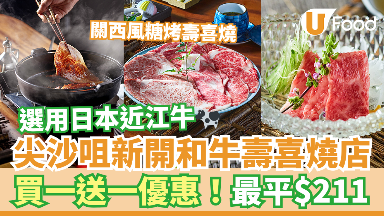 尖沙咀新開日式糖烤壽喜燒店買一送一優惠！$211歎日本近江和牛壽喜燒