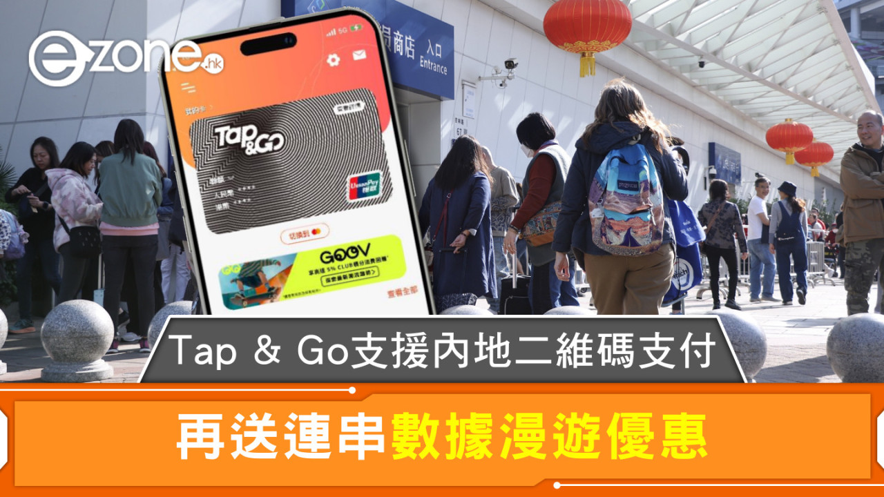 Tap & Go支援內地二維碼支付 再送連串數據漫遊優惠