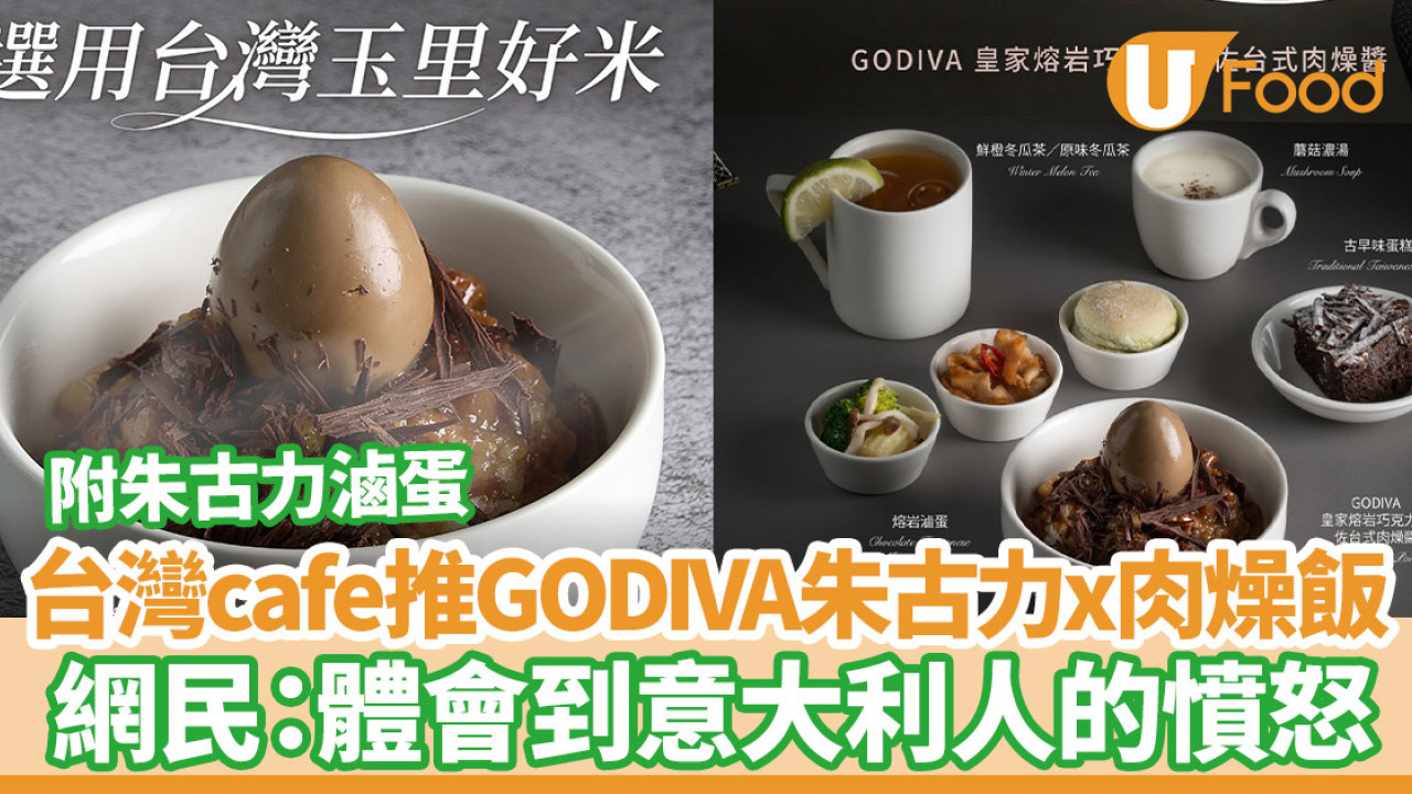 台灣cafe推GODIVA 朱古力 x 台式肉燥飯！附巧克力滷蛋／網民：體會到意大利人的憤怒