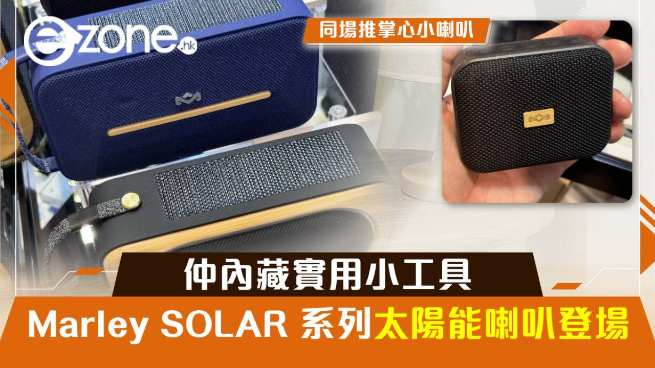 AV Show2024｜Marley SOLAR 系列太陽能藍牙喇叭登場！仲內藏實用小工具