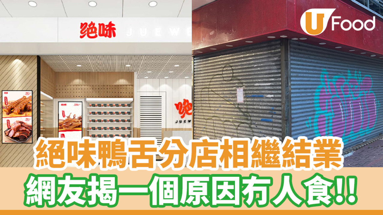 絕味鴨舌分店相繼結業！7年在港快速擴張40多間店／網友揭冇人食原因