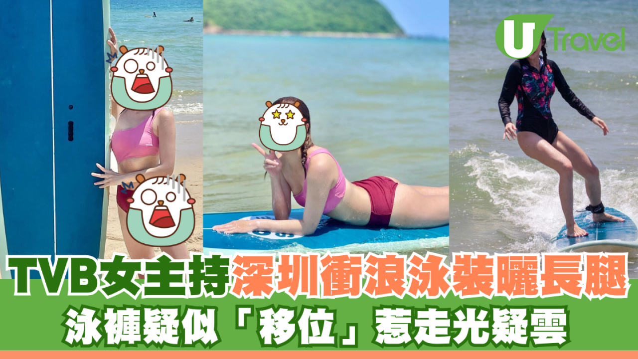 TVB女主持深圳衝浪泳裝曬長腿 泳褲疑似「移位」惹走光疑雲