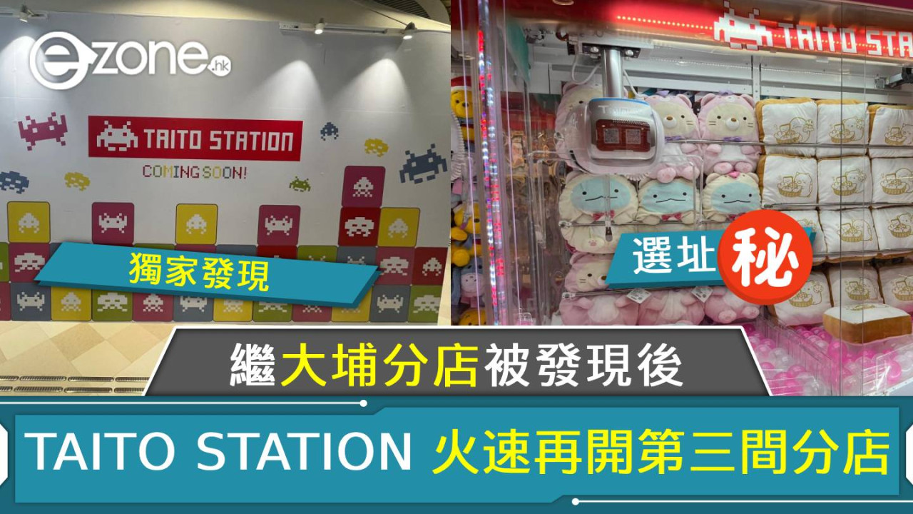 TAITO STATION 火速再開第三間分店！選址XX！日本夾公仔機/經典遊戲機