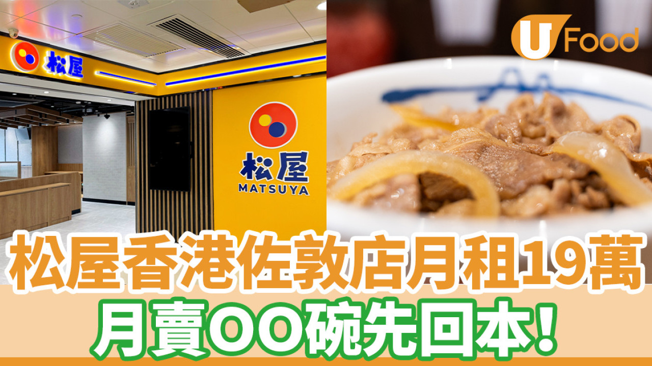 松屋香港佐敦店月租19萬 月賣幾多碗先回本？