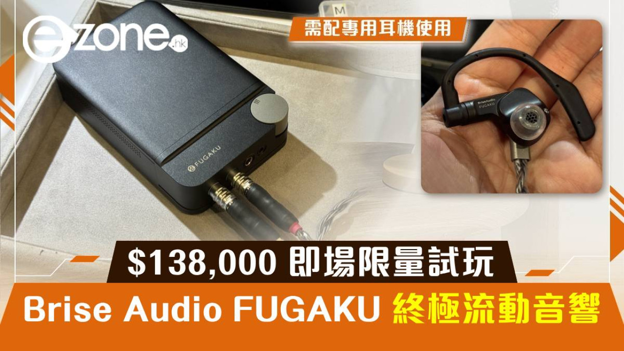 AV Show2024｜Brise Audio FUGAKU終極流動音響！HK$138,000 即場限量試玩