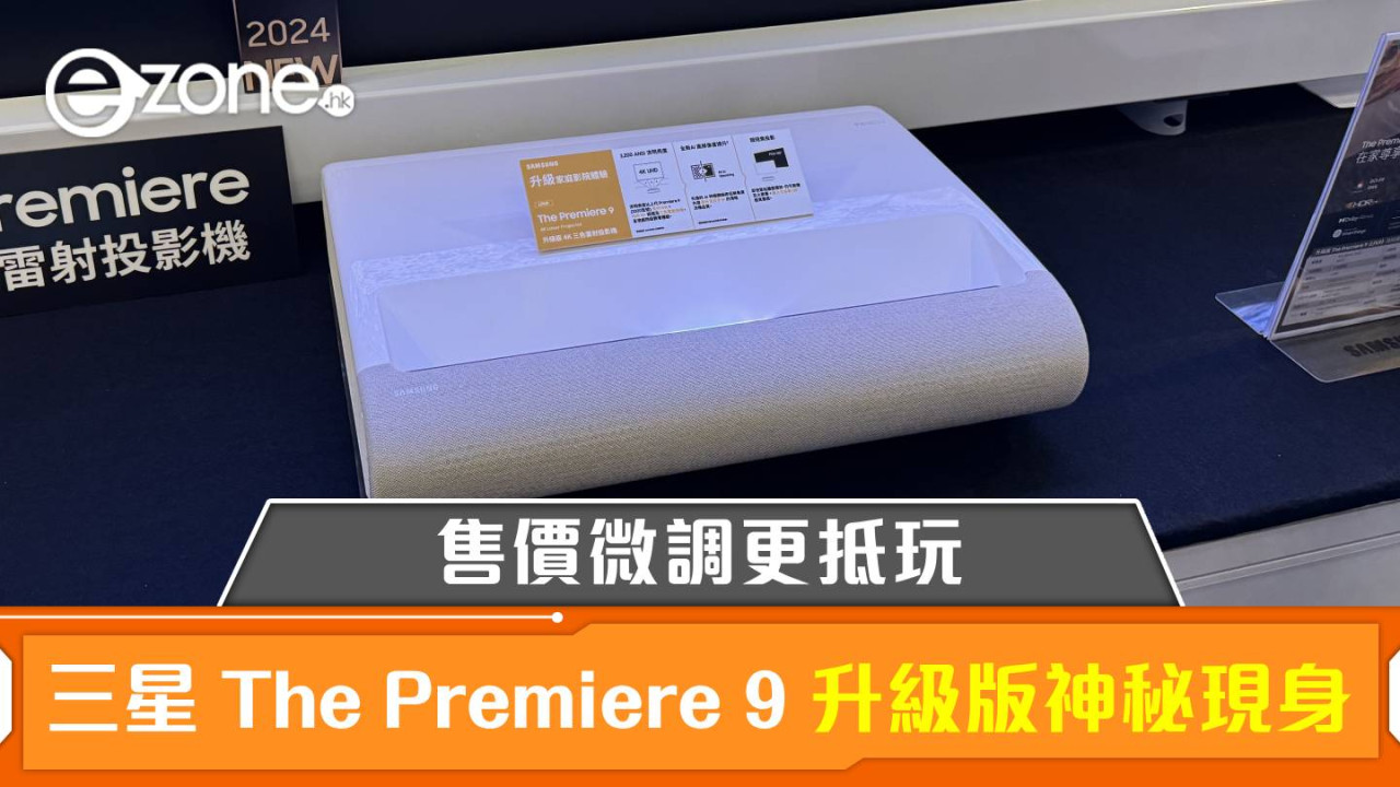 AV Show2024｜Samsung The Premiere 9 升級版「短投」神秘現身！售價微調更抵玩