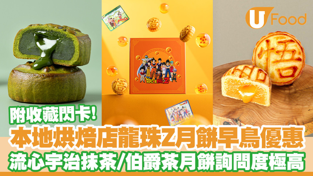 本地烘焙店Valérie龍珠Z月餅早鳥優惠！另有宇治抹茶／伯爵茶月餅