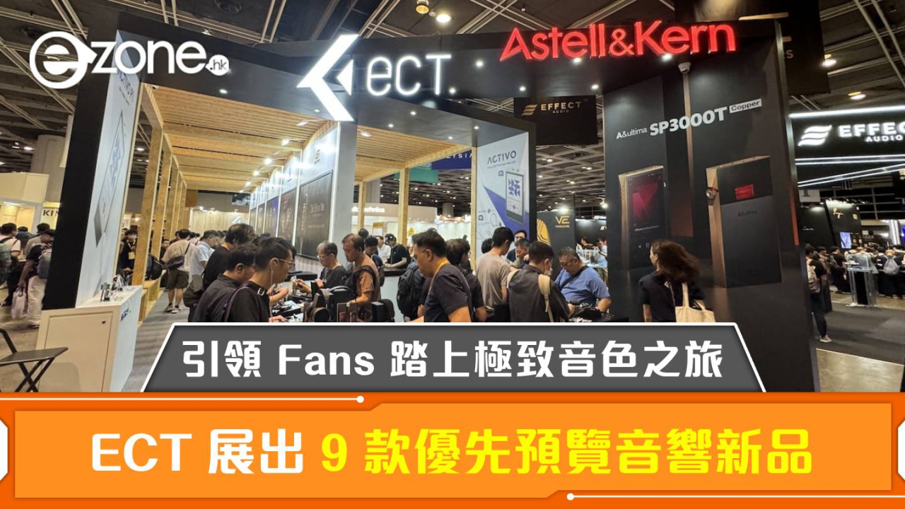 AV Show2024｜ECT 展出 9 款優先預覽音響新品！引領 Fans 踏上極致音色之旅