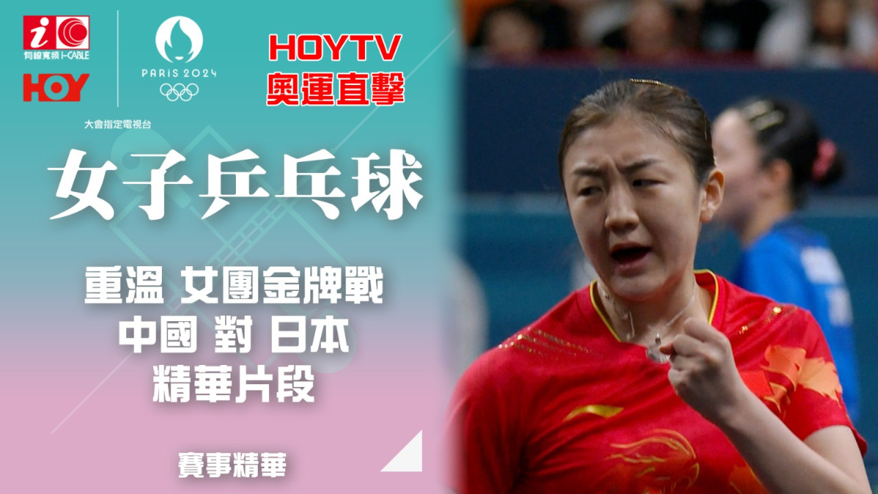 乒乓球女團中國隊奪冠勝日本 衛冕奧金五連霸【HOY TV巴黎奧運．4強賽事精華直播LIVE重溫】