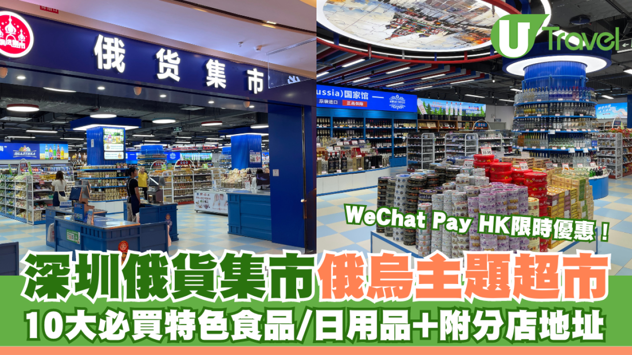 深圳俄貨集市｜俄烏主題超市 10大必買特色食品/日用品+附分店地址