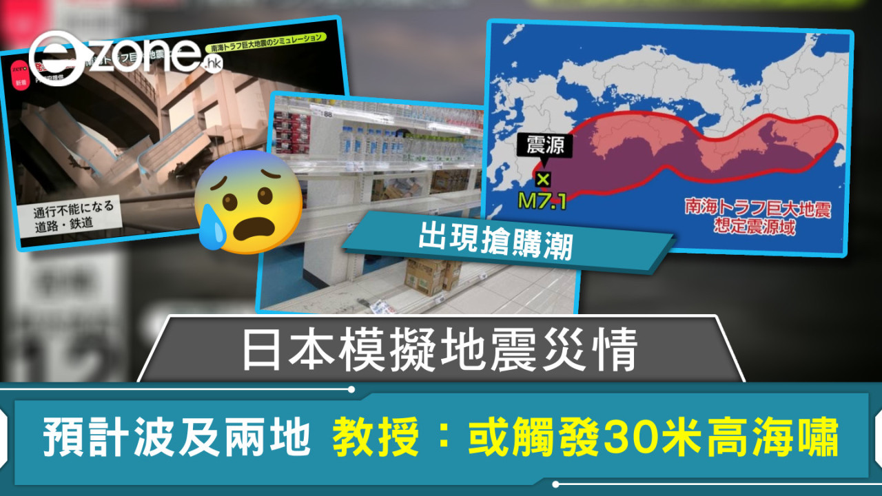 日本地震︱日本模擬地震災情 預計波及兩地 教授：或觸發30米高海嘯