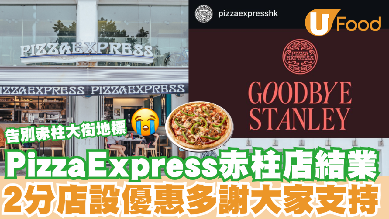 結業潮｜PizzaExpress赤柱店結業 2分店設優惠多謝大家支持