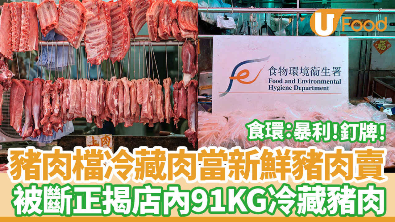 馬鞍山豬肉檔冰鮮、冷藏肉當新鮮豬肉賣！食環斷正揭店內91KG冷藏豬肉：釘牌！