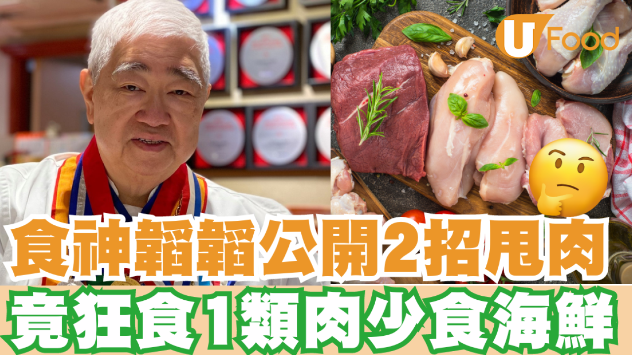 健康飲食｜減肥｜食神韜韜公開2招甩肉  竟狂食1類肉少食海鮮