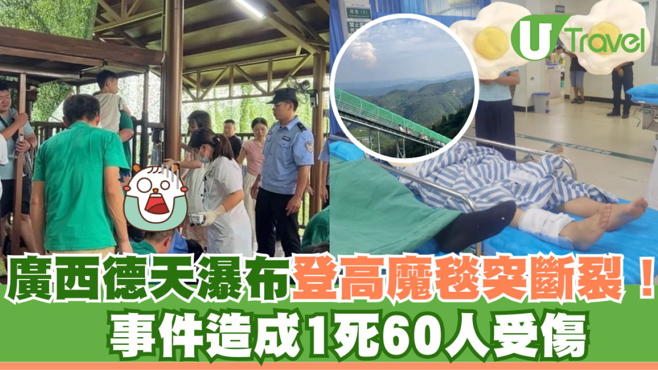 廣西德天瀑布登高魔毯突斷裂！事件造成1死60人受傷