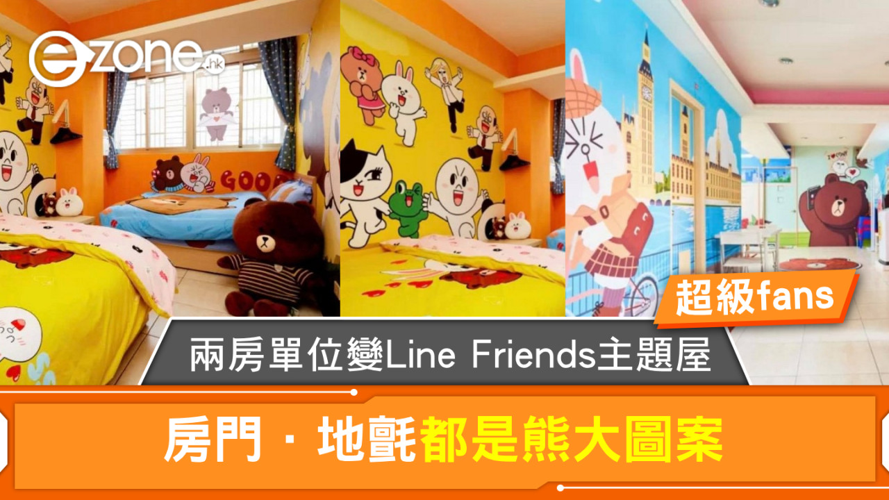 兩房單位變 Line Friends 主題屋  房門．地氈都是熊大圖案