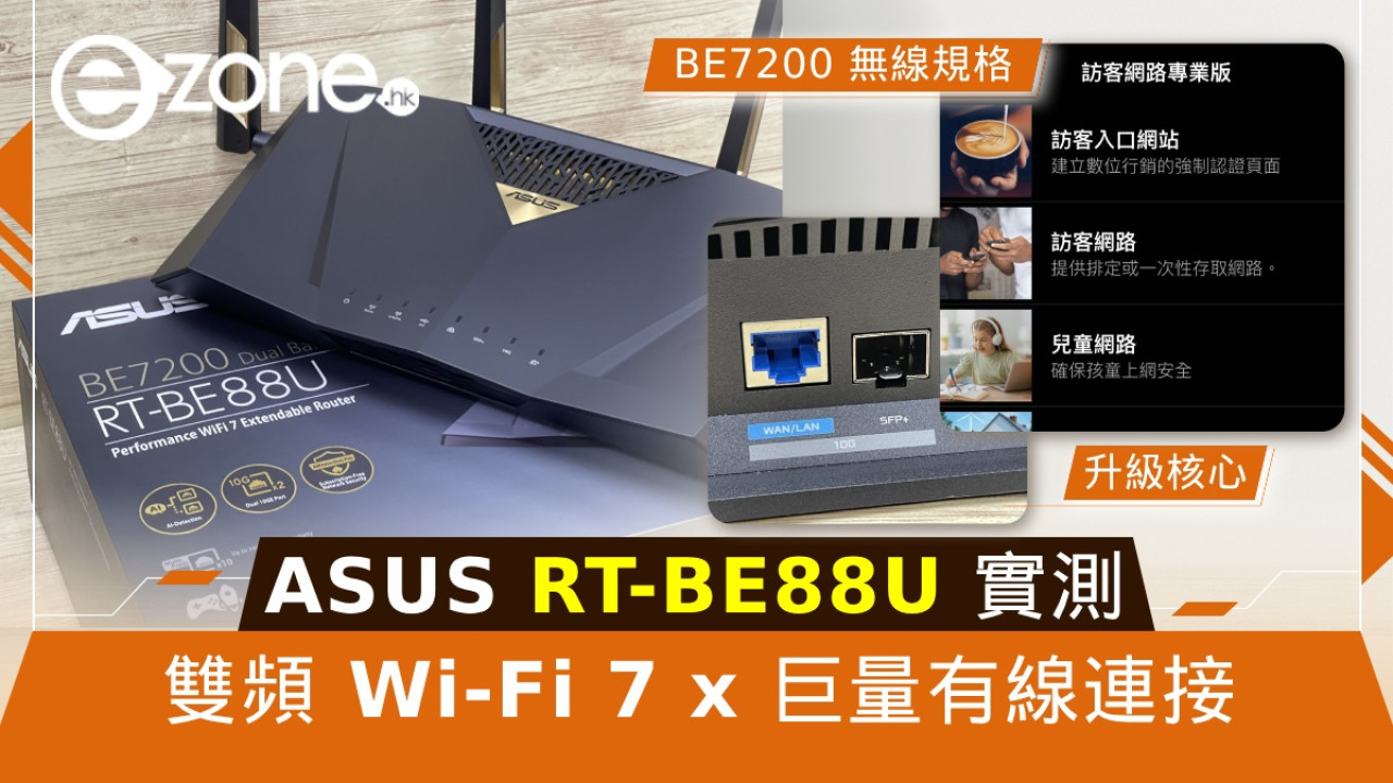 ASUS RT-BE88U 實測!雙頻 Wi-Fi 7 x 巨量有線連接!