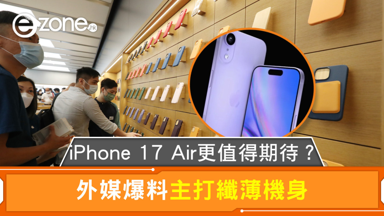 iPhone 17 Air更值得期待？ 外媒爆料主打纖薄機身