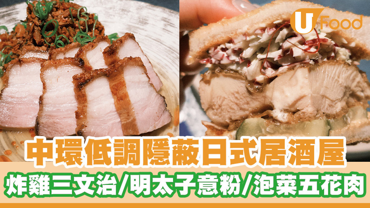 中環低調隱蔽日式居酒屋「Fukuro」 必試炸雞三文治／明太子意粉／泡菜五花肉