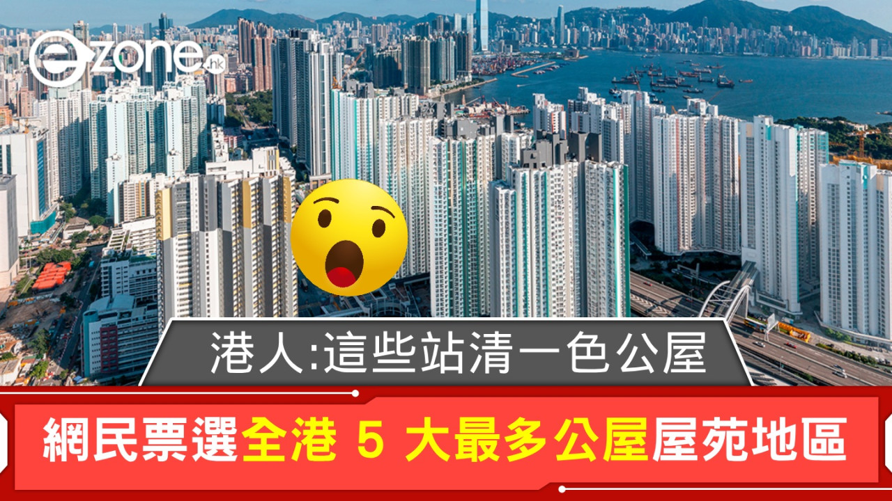 網民票選全港 5 大最多公屋屋苑地區！港人：這些站都是清一色公屋