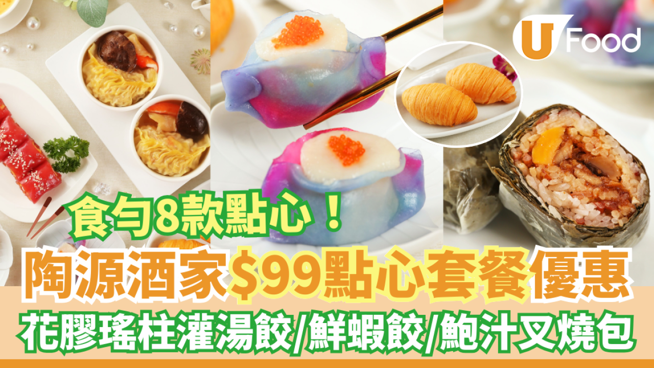 陶源酒家$99點心套餐KKday優惠！飲茶食勻8款點心：花膠瑤柱灌湯餃／鮮蝦餃／鮑汁叉燒包