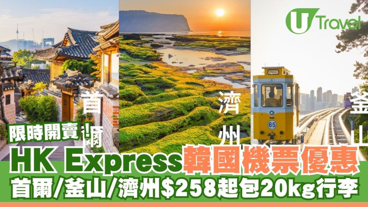 HK Express韓國機票優惠限時開賣！首爾/釜山/濟州每程$258起包20kg行李
