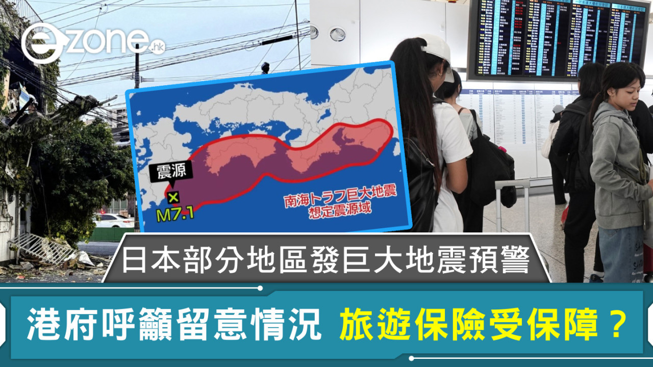 日本地震︱日本部分地區發巨大地震預警 港府呼籲留意情況 旅遊保險受保障？