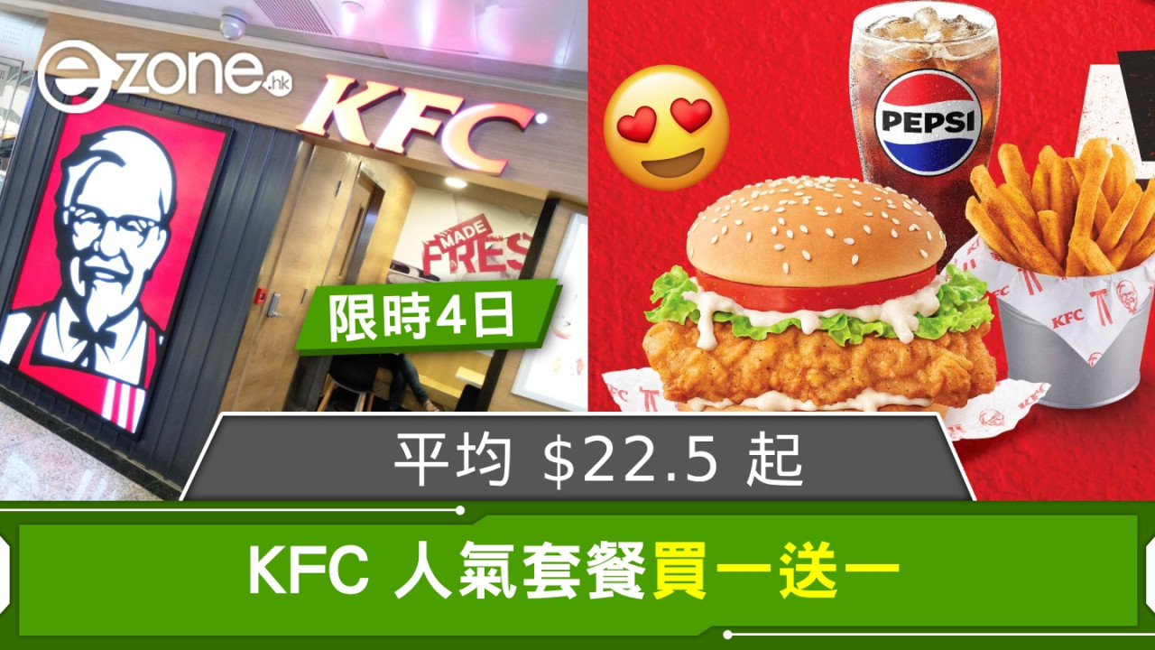 KFC 7 大人氣套餐買一送一優惠！限時 4 日、平均 $22.5 起！