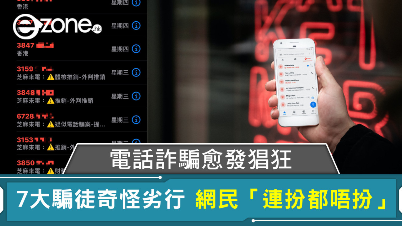 電話詐騙愈發猖狂 7大騙徒奇怪劣行 網民「連扮都唔扮」