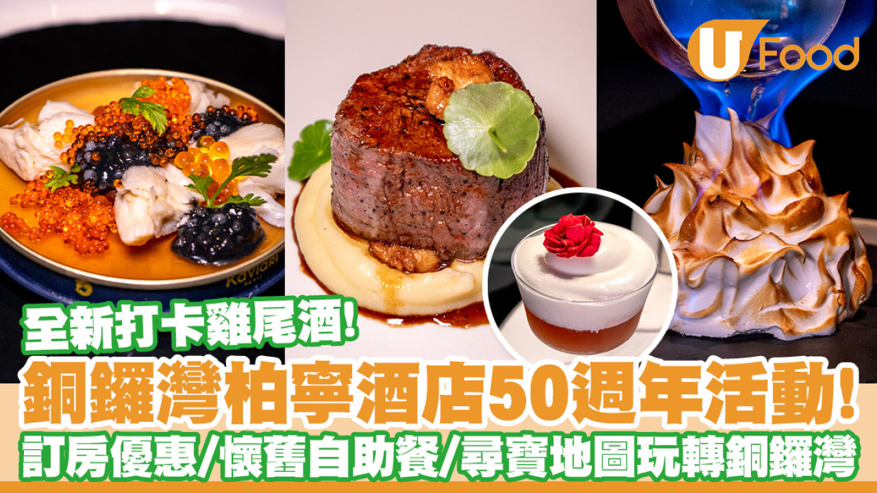 柏寧酒店50週年活動！訂房送$1500餐飲券／懷舊主題自助餐／尋寶地圖玩轉銅鑼灣