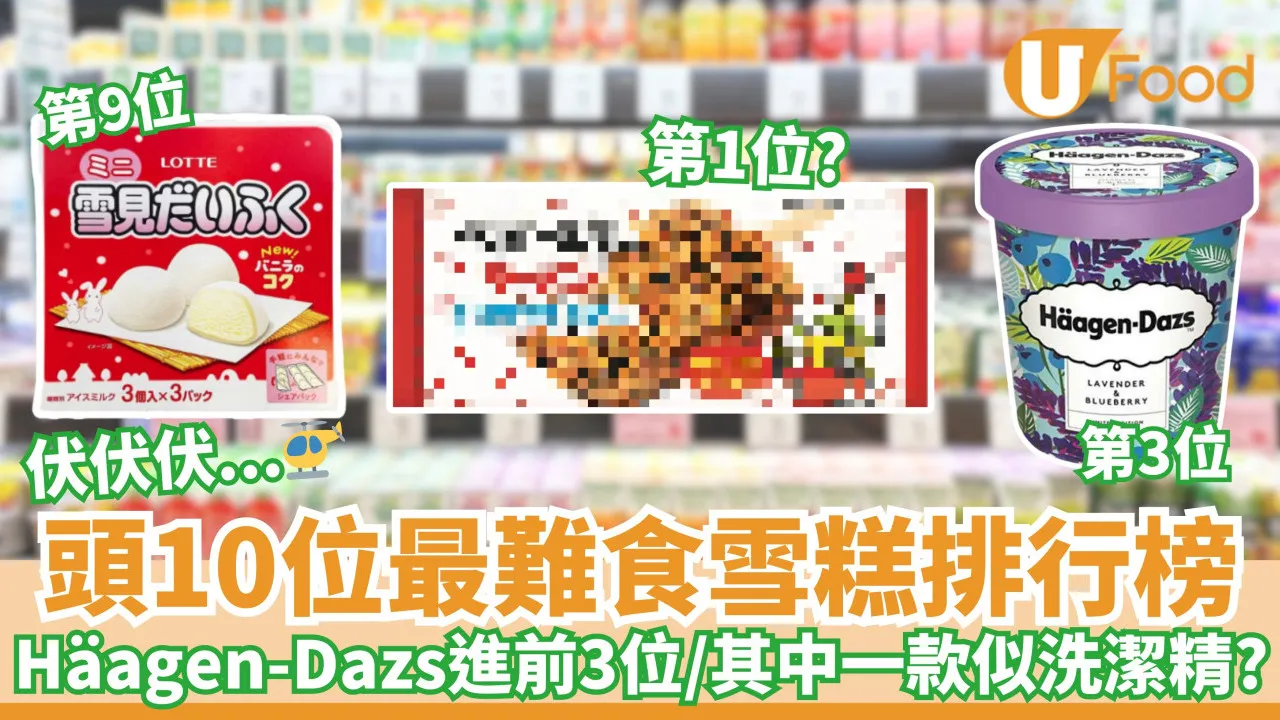 頭10位最難食雪糕排行榜｜Häagen-Dazs進前3位／其中一款似洗潔精？