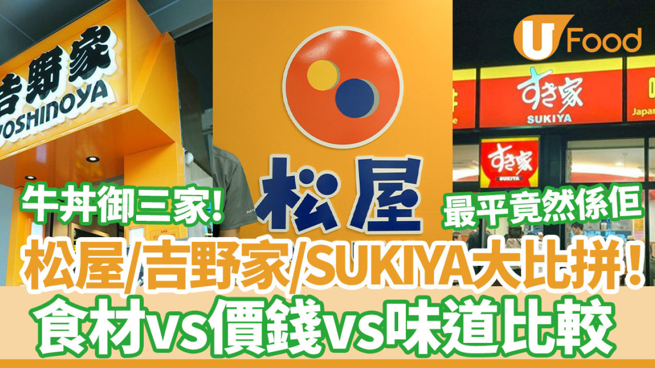 松屋／吉野家／すき家牛丼御三家比較！菜單、價錢、味道大比拼／最平竟然係佢！