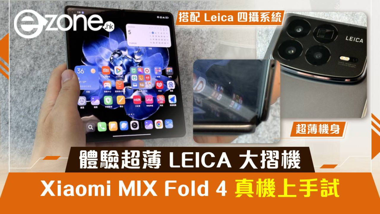 Xiaomi MIX Fold 4 真機上手試！體驗超薄 LEICA 大摺機