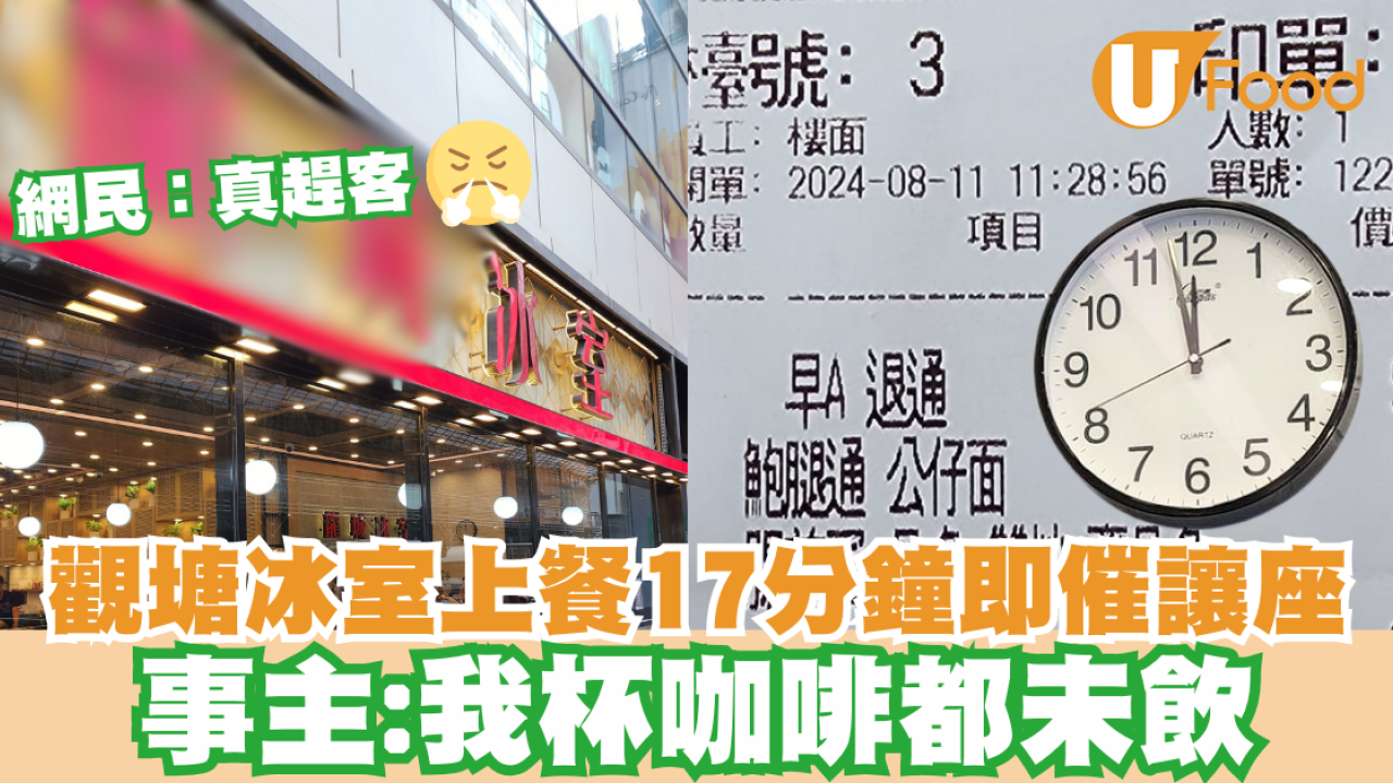 觀塘冰室上餐17分鐘即催讓座　事主：我杯咖啡都未飲
