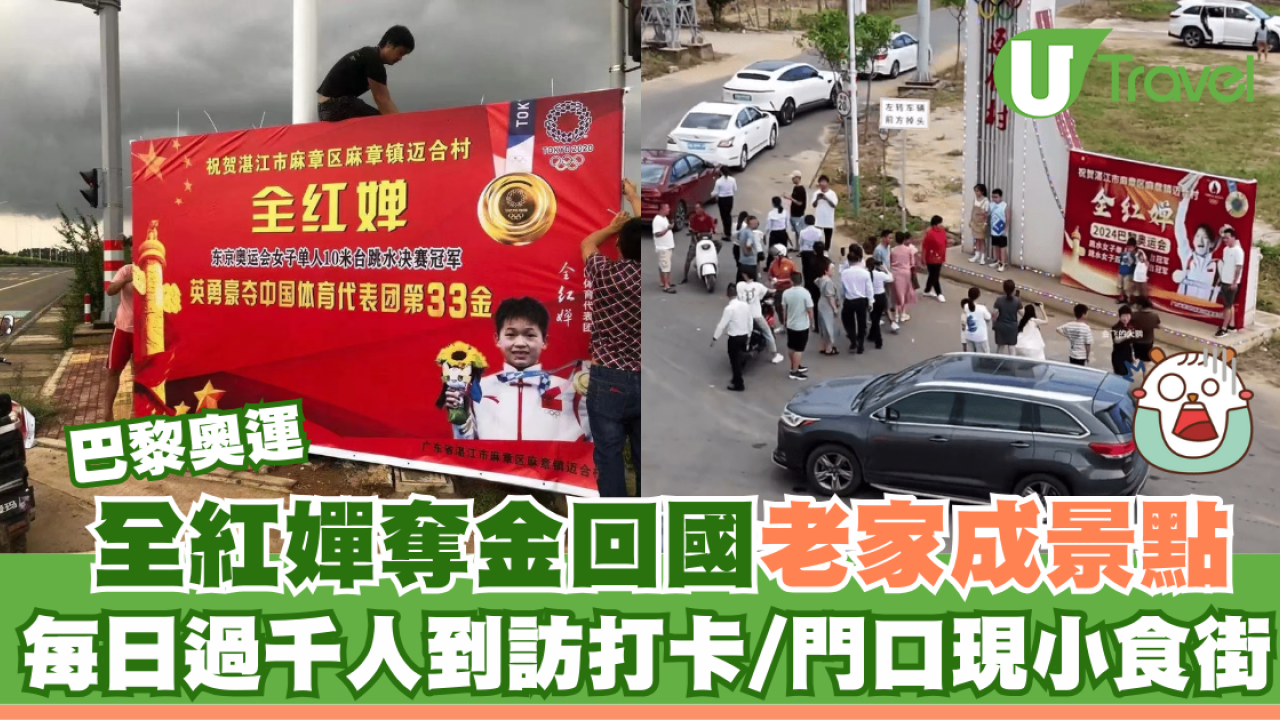 巴黎奧運｜全紅嬋奪金回國老家成景點 每日過千人到訪打卡/門口現小食街