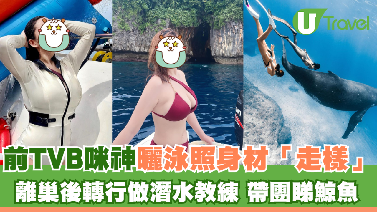 前TVB咪神出海曬泳照身材「走樣」 離巢後轉行做潛水教練 外地帶團睇鯨魚