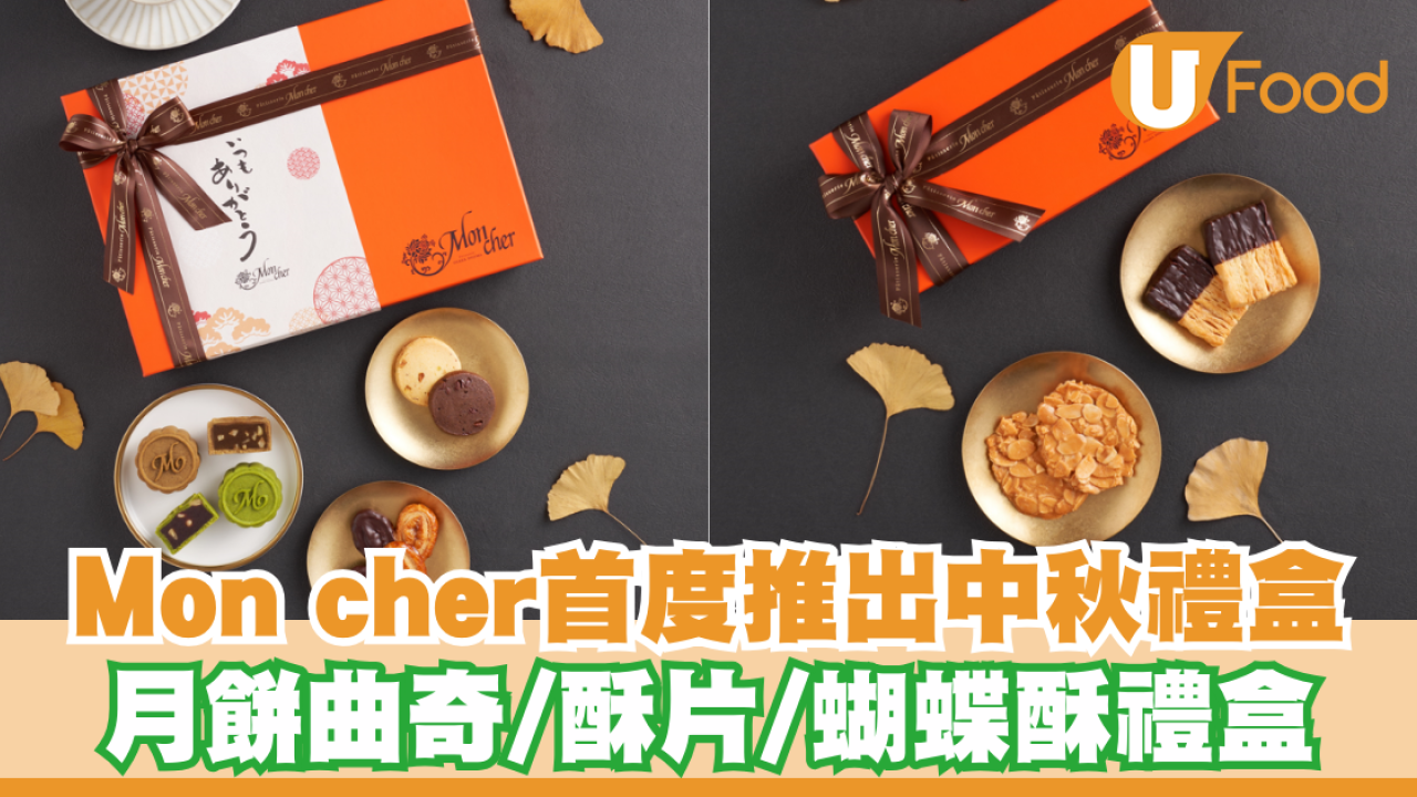 日本蛋糕甜品店Mon cher中秋禮盒！月餅曲奇／酥片／蝴蝶酥禮盒