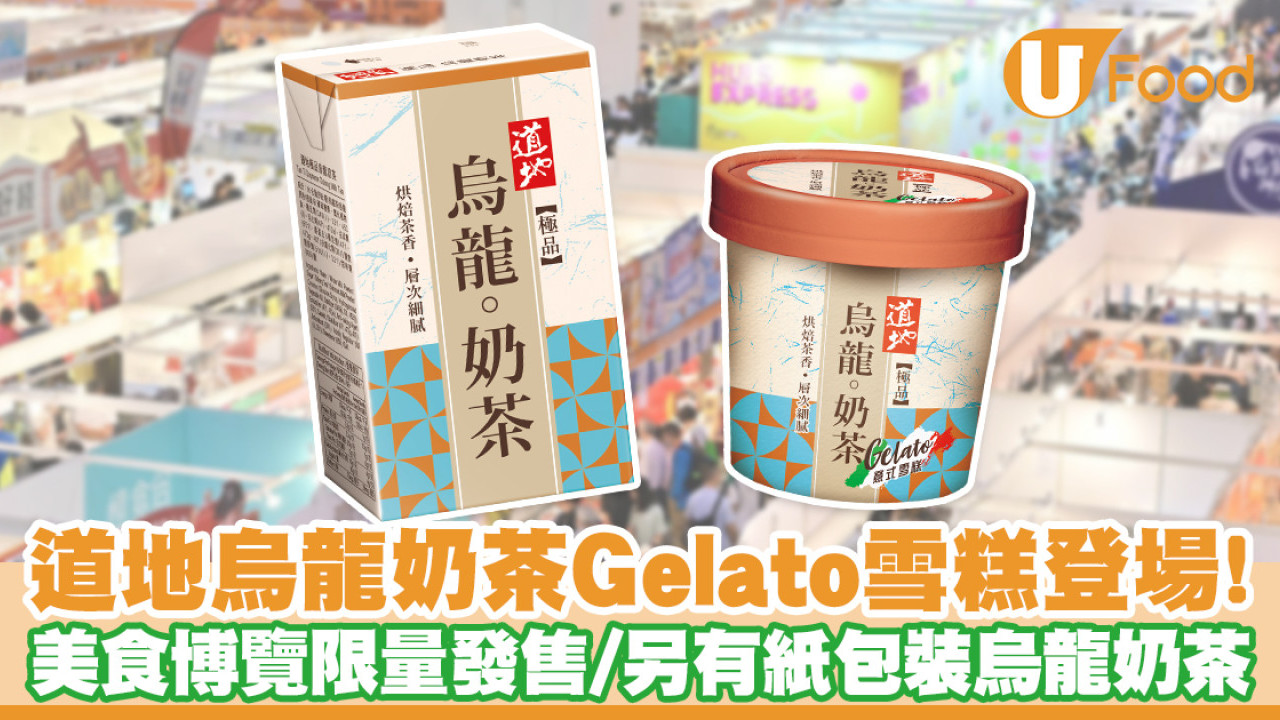 道地烏龍奶茶Gelato雪糕美食博覽限量發售！紙包裝烏龍奶茶同步登場