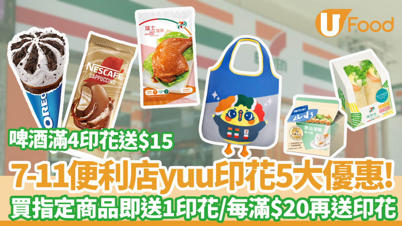 7-11 yuu印花5大優惠！買指定商品即送1印花／每滿$20再送印花／啤酒滿4印花送$15