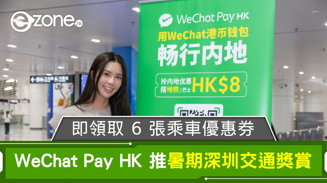 WeChat Pay HK 推暑期深圳交通獎賞！即領取 6 張乘車優惠券！