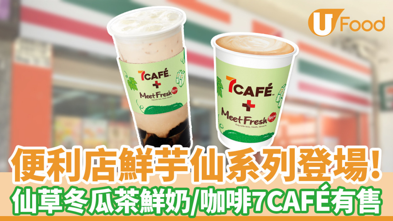 7-11便利店鮮芋仙系列登場！仙草冬瓜茶鮮奶／咖啡7CAFÉ有售