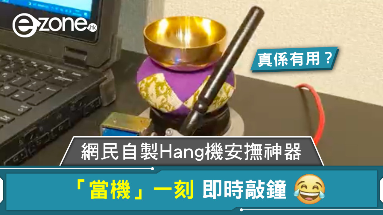 【真的有用？】網民自製 Hang 機安撫神器 「當機」一刻即時敲鐘