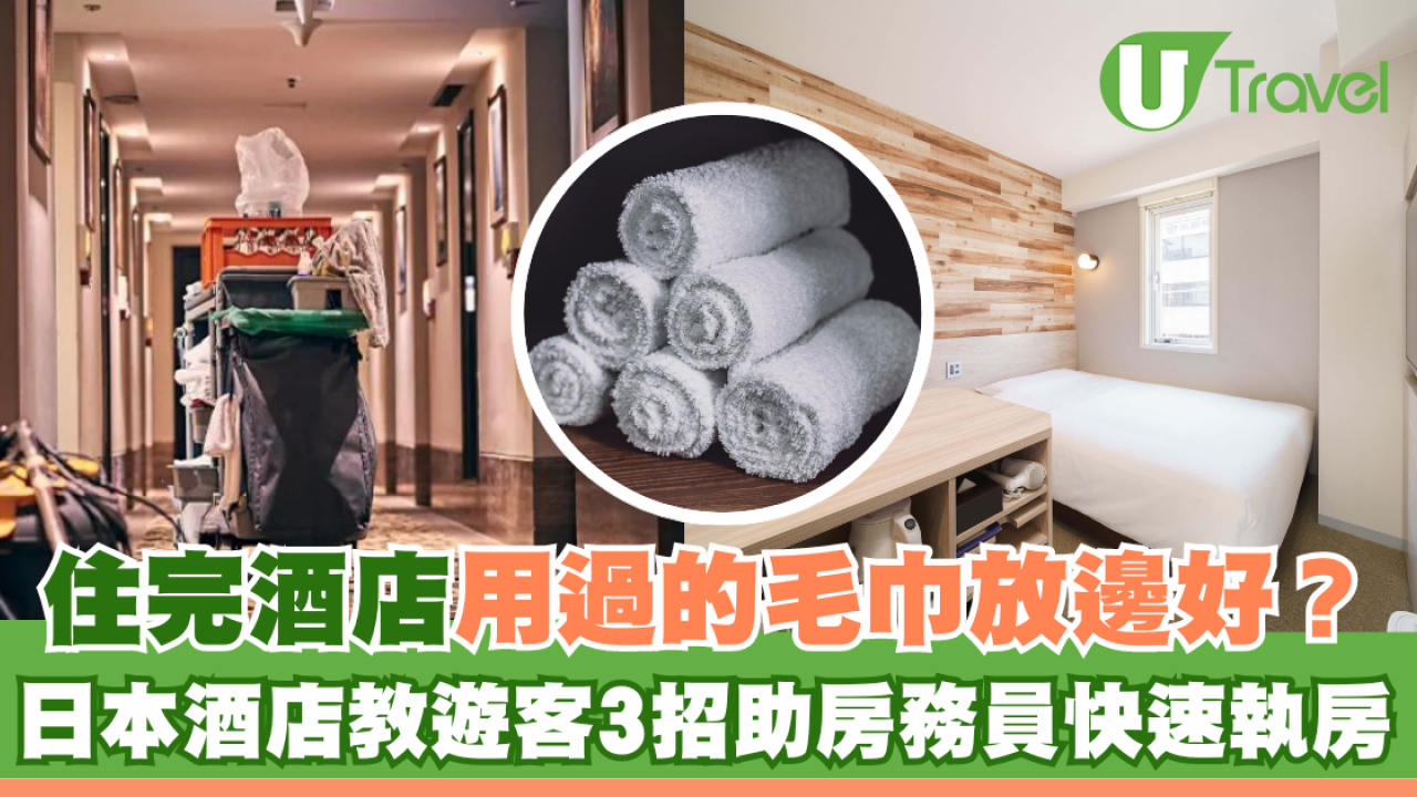 住完酒店用過的毛巾放邊好？ 日本酒店教遊客3招 助房務員快速執房！