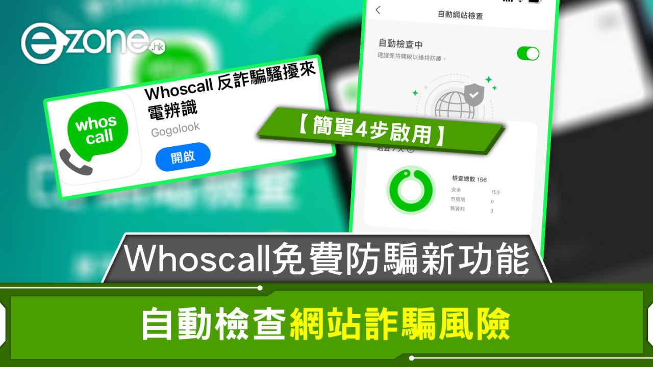 Whoscall免費防騙新功能 自動檢查網站詐騙風險【簡單4步啟用】