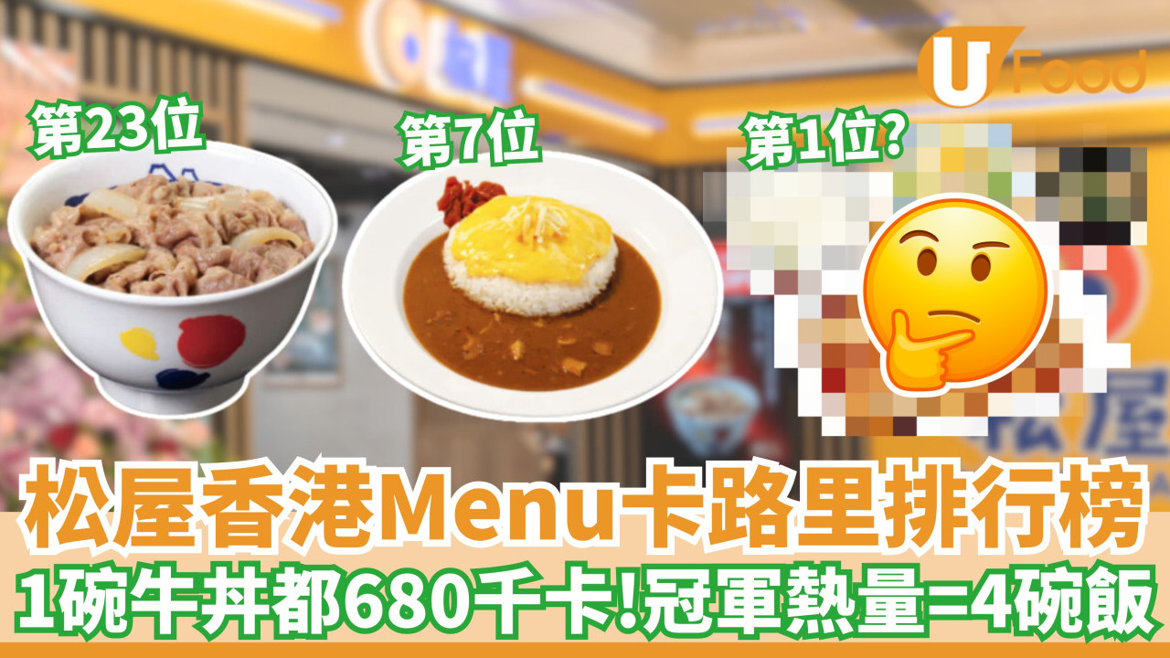 松屋卡路里排行榜｜1碗牛丼都680千卡！冠軍熱量＝4碗飯