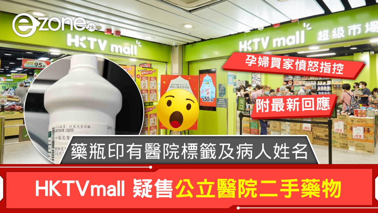 HKTVmall疑售公立醫院二手藥物！藥瓶印有醫院標籤及病人姓名，孕婦買家憤怒指控【附最新回應】